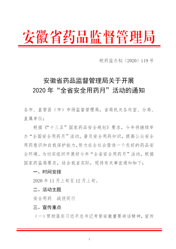 安徽省药品监督管理局关于开展2020年“全省安全用药月”活动的通知（正式）(2)_01.png